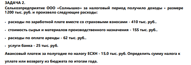 ЗАДАЧА 2. Сельхозпредприятие ООО «Солнышко» за налоговый период получило доходы • размере 1200 тыс. руб. и произвело следующие расходы: •