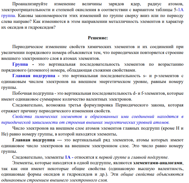Проанализируйте изменение величины зарядов ядер, радиус атомов, электроотрицательности и степеней окисления в соответствии с вариантом таблицы 5-1А группа. Каковы закономерности этих изменений по группе сверху вниз или по периоду слева направо? Как изменяются в этом направлении металличность элементов и характер их оксидов и гидроксидов?