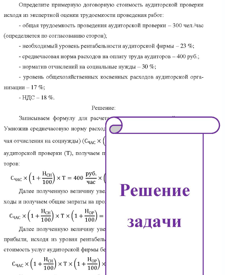 Определите примерную договорную стоимость аудиторской проверки исходя из экспертной оценки трудоемкости проведения работ: - общая трудоемкость проведения аудиторской проверки - 300 чел. /час (определяется по