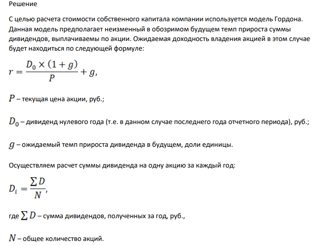 ОАО «Пальметта» за прошедшие четыре года получила следующую чистую прибыль и выплатила следующие дивиденды: Тыс. руб. Год Чистая прибыль Дивиденды 2010 75 000 24 000 2011 83 000 27 200 2012 93 000 30 500 2013 105 000 33 600 Компания полностью финансируется за счет собственного капитала, к настоящему времени выпущено 1 миллион обыкновенных акций. Текущая рыночная стоимость одной акции – 520 рублей. Акционеры ожидают, что темп роста дивидендов сохранится и в будущем. 124 Требуется рассчитать стоимость собственного капитала компании.