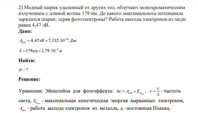 Медный шарик удаленный от других тел, облучают монохроматическим излучением с длиной волны 179 нм. До какого максимального потенциала зарядится шарик, теряя фотоэлектроны? Работа выхода электронов из меди равна