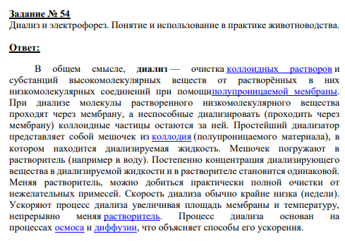 Задание № 54 Диализ и электрофорез. Понятие и использование в практике животноводства.