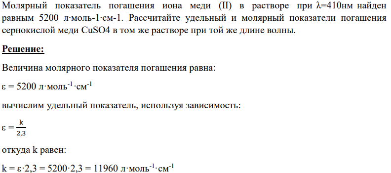 Молярный показатель погашения иона меди (II) в растворе при λ=410нм найден равным 5200 л∙моль-1∙см-1. Рассчитайте удельный и молярный показатели погашения сернокислой меди CuSO4 в том же растворе при той же длине волны.