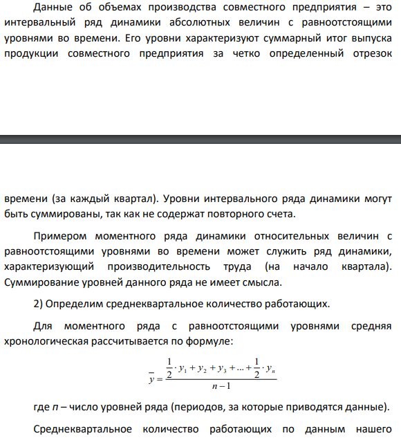 Задание 5. По данным о количестве работающих и объемах производства совместного предприятия: 1) укажите виды динамических рядов, объясните их особенности; 2) определите среднеквартальное количество работающих;