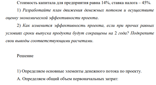 Предприятие «Т» анализирует проект, предусматривающий строительство фабрики по производству продукта «Н». При этом был составлен следующий план капиталовложений.