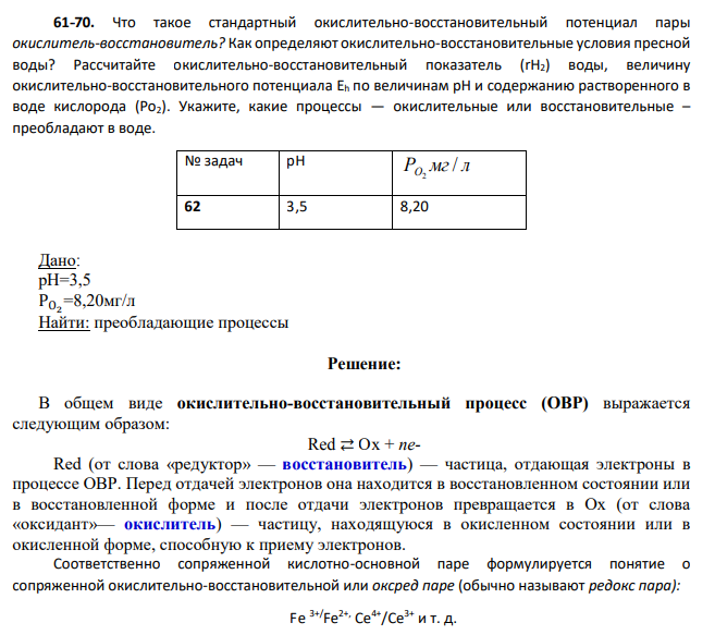 Что такое стандартный окислительно-восстановительный потенциал пары окислитель-восстановитель? Как определяют окислительно-восстановительные условия пресной воды?