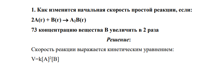 Как изменится начальная скорость простой реакции, если: 2А(г) + В(г) А2В(г) 73 концентрацию вещества В увеличить в 2 раза