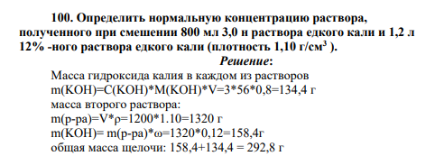 Определить нормальную концентрацию раствора, полученного при смешении 800 мл 3,0 н раствора едкого кали и 1,2 л 12% -ного раствора едкого кали (плотность 1,10 г/см3 ).