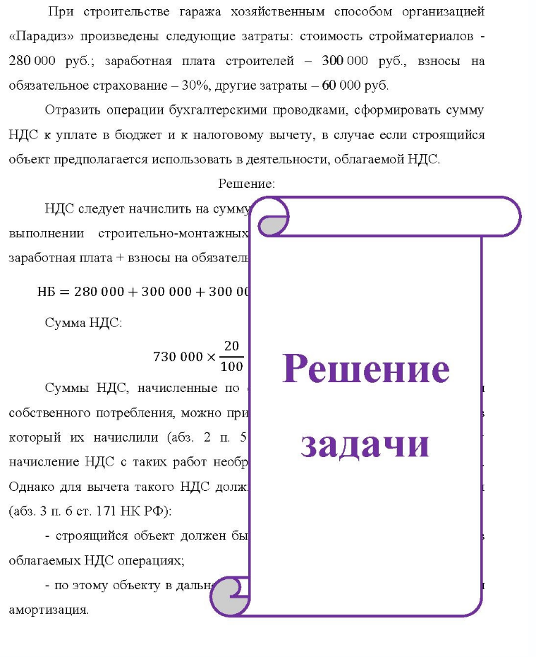При строительстве гаража хозяйственным способом организацией «Парадиз» произведены следующие затраты: стоимость стройматериалов - 280 280 000 руб. ; заработная плата строителей - 300 000 руб. , вз взносы на обязательное страхование -