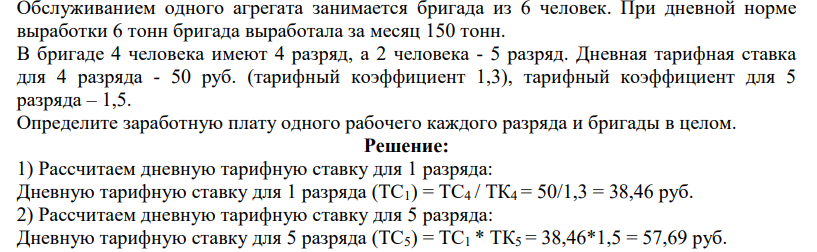 Обслуживанием одного агрегата занимается бригада из 6 человек. При дневной норме выработки 6 тонн бригада выработала за месяц 150 тонн. В бригаде 4 человека имеют 4 разряд, а 2 человека - 5 разряд.