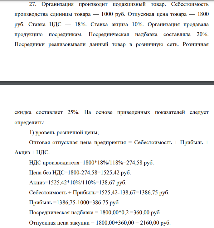 Организация производит подакцизный товар. Себестоимость производства единицы товара — 1000 руб. Отпускная цена товара — 1800 руб. Ставка НДС — 18%. Ставка акциза 10%. Организация продавала продукцию посредникам. Посредническая надбавка составляла 20%.