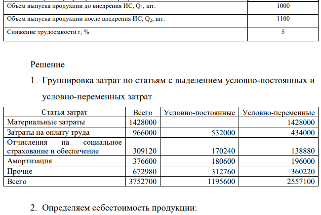 1. Проведите группировку расходов по статьям затрат и выделите из них условно-переменные и условно-постоянные расходы 2. Определите себестоимость продукции (производственную, полную производственную, полную себестоимость реализованной продукции)