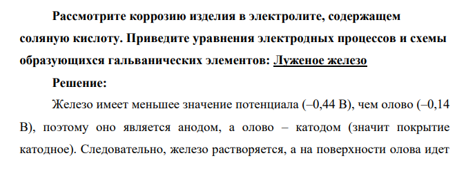 Рассмотрите коррозию изделия в электролите, содержащем соляную кислоту. Приведите уравнения электродных процессов и схемы образующихся гальванических элементов: Луженое железо