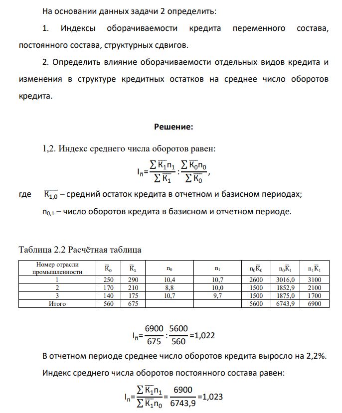 На основании данных задачи 2 определить: 1. Индексы оборачиваемости кредита переменного состава, постоянного состава, структурных сдвигов. 2. Определить влияние оборачиваемости отдельных видов