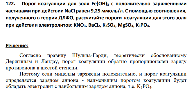 Порог коагуляции для золя Fe(OH)3 с положительно заряженными частицами при действии NaCl равен 9,25 ммоль/л. С помощью соотношения, полученного в теории ДЛФО, рассчитайте пороги коагуляции для этого золя при действии электролитов: KNO3, BaCl2, K2SO4, MgSO4, K3PO4.