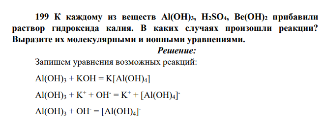 К каждому из веществ Al(OH)3, H2SO4, Be(OH)2 прибавили раствор гидроксида калия. В каких случаях произошли реакции? Выразите их молекулярными и ионными уравнениями.