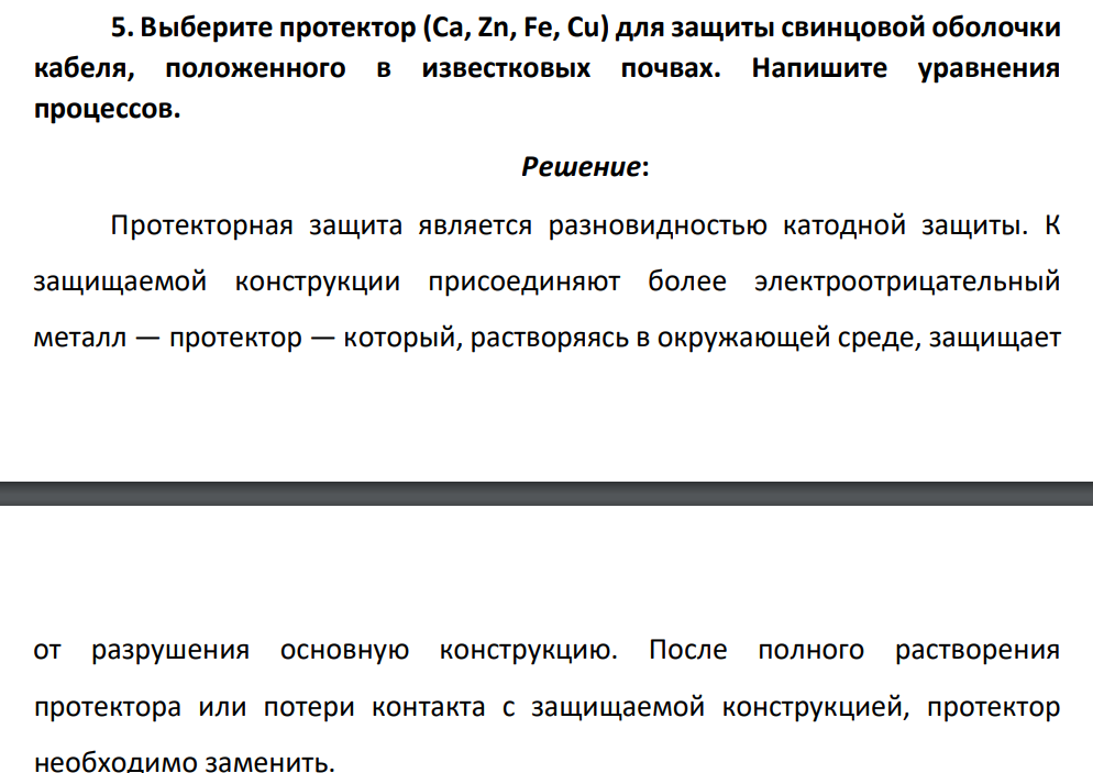 Выберите протектор (Ca, Zn, Fe, Cu) для защиты свинцовой оболочки кабеля, положенного в известковых почвах. Напишите уравнения процессов.