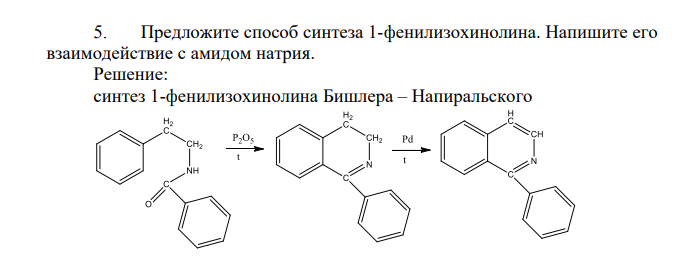 Предложите способ синтеза 1-фенилизохинолина. Напишите его взаимодействие с амидом натрия.