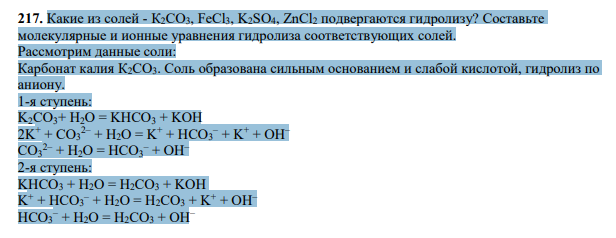 Какие из солей - К2СО3, FeCl3, K2SO4, ZnCl2 подвергаются гидролизу? Составьте молекулярные и ионные уравнения гидролиза соответствующих солей.