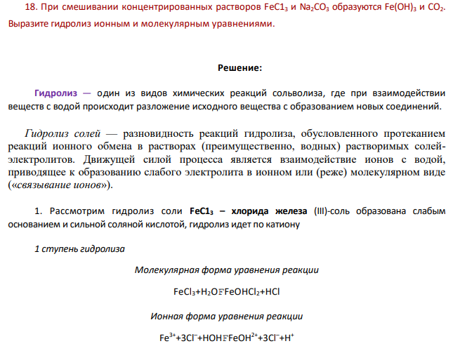 При смешивании концентрированных растворов FеС13 и Na2CO3 образуются Fe(OH)3 и СО2. Выразите гидролиз ионным и молекулярным уравнениями.