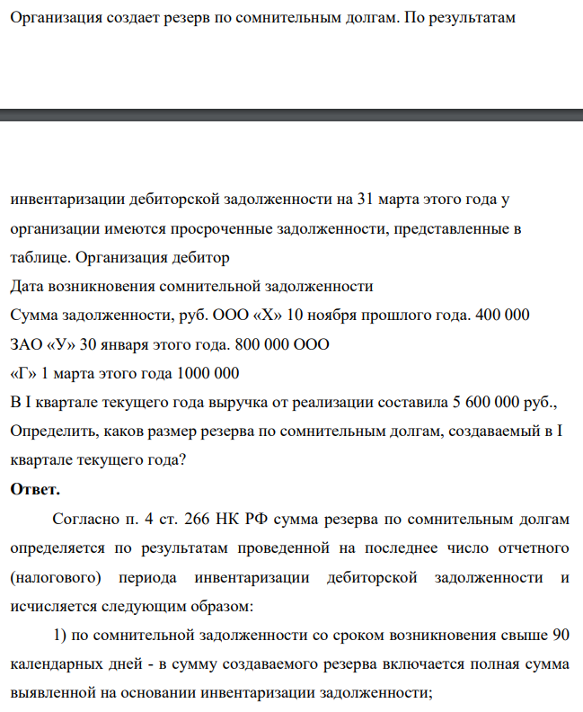 Организация создает резерв по сомнительным долгам. По результатам инвентаризации дебиторской задолженности на 31 марта этого года у организации имеются просроченные задолженности, представленные в таблице.