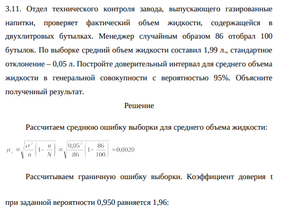 Отдел технического контроля завода, выпускающего газированные напитки, проверяет фактический объем жидкости, содержащейся в двухлитровых бутылках. Менеджер случайным образом 86 отобрал 100 бутылок.