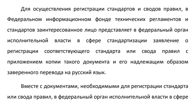 Федеральный информационный фонд технических регламентов и стандартов.