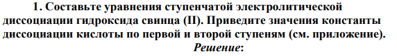 Составьте уравнения ступенчатой электролитической диссоциации гидроксида свинца (II). Приведите значения константы диссоциации кислоты по первой и второй ступеням (см. приложение).