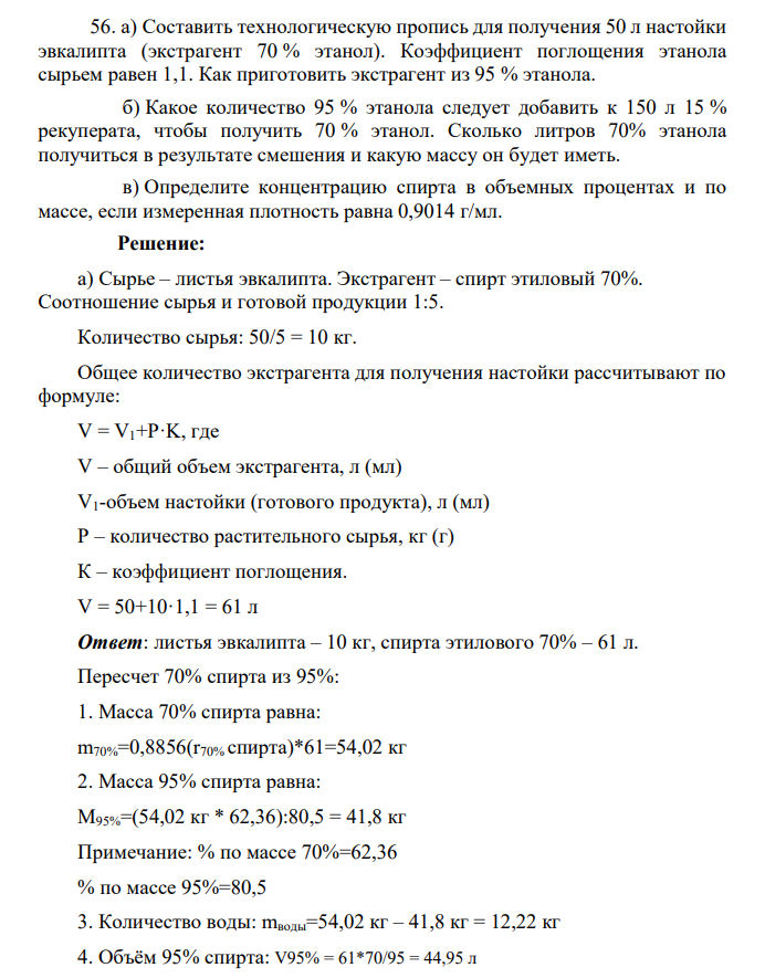 а) Составить технологическую пропись для получения 50 л настойки эвкалипта (экстрагент 70 % этанол). Коэффициент поглощения этанола сырьем равен 1,1.