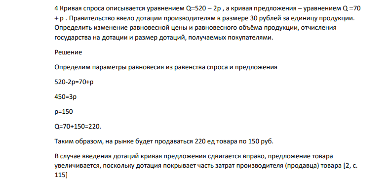 Кривая спроса описывается уравнением Q520 2p , а кривая предложения – уравнением Q 70 p . Правительство ввело дотации производителям в размере 30 рублей за единицу продукции.
