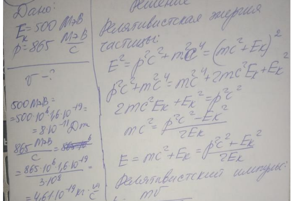 Найти скорость частицы, кинетическая энергия которой 500 МэВ и импульс 865 МэВ/с, где с- скорость света. Построить поясняющий рисунок и указать актуальные величины.