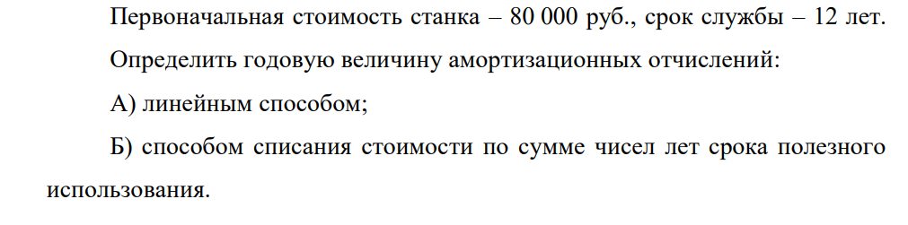 Первоначальная стоимость станка – 80 000 руб., срок службы – 12 лет. Определить годовую величину амортизационных отчислений: А) линейным способом; Б) способом списания стоимости по сумме чисел лет срока полезного использования.