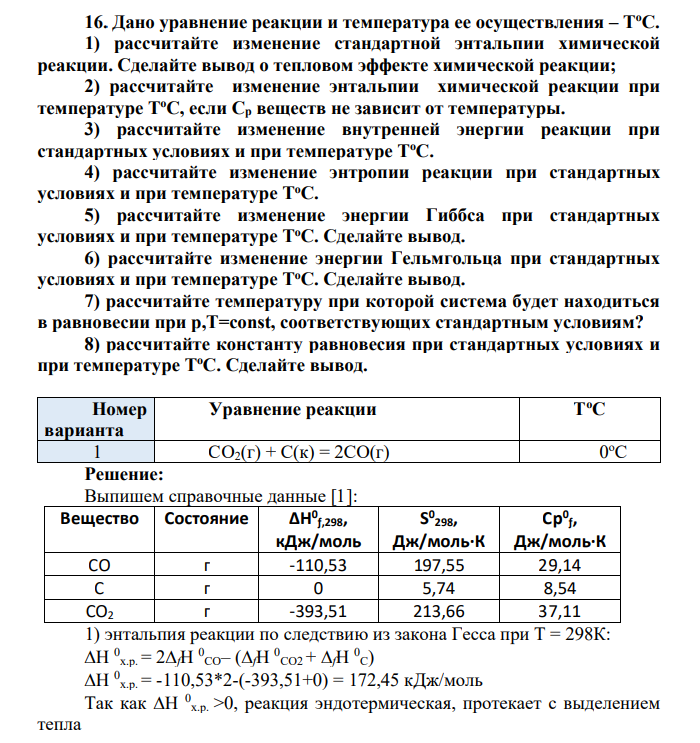 Дано уравнение реакции и температура ее осуществления – Т оС. 1) рассчитайте изменение стандартной энтальпии химической реакции. Сделайте вывод о тепловом эффекте химической реакции
