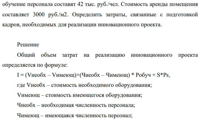 Для реализации инновации на предприятии требуется оборудование, стоимость которого составляет 940 тыс. руб., 67 дополнительных работников и 400 м2 производственных помещений сверх имеющихся. При этом у предприятия имеется оборудование стоимостью 720 тыс. руб., которое может быть использовано для реализации проекта, и есть 51 работник.