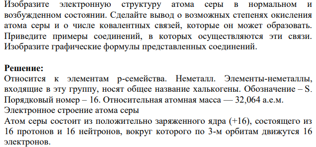 Изобразите электронную структуру атома серы в нормальном и возбужденном состоянии. Сделайте вывод о возможных степенях окисления атома серы и о числе ковалентных связей, которые он может образовать.