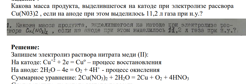 Какова масса продукта, выделившегося на катоде при электролизе рассвора Cu(N03)2 , если на аноде при этом выделилось 11,2 л газа при н.у.?