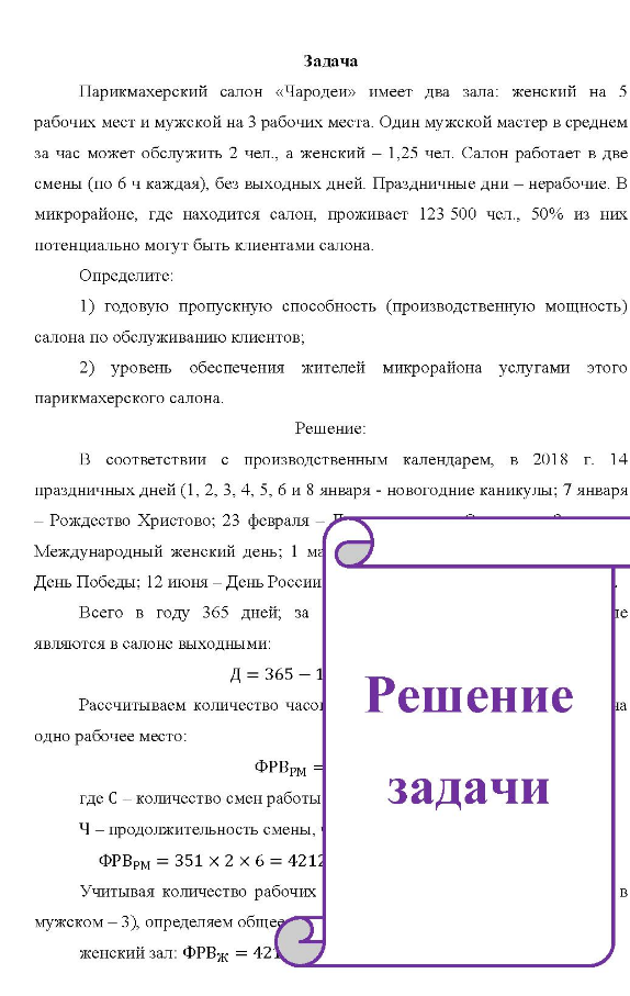 Парикмахерский салон «Чародеи» имеет два зала: женский на 5 рабочих мест и мужской на 3 рабочих места. Один мужской мастер в среднем за час может обслужить 2 чел. , а женский - 1,25 чел. Салон работает в две смены (по б ч каждая), без выходных дней. Праздничные дни - нерабочие. В микрорайоне