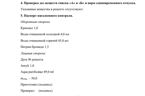 Опишите по форме рецепт: Возьми: Раствора крахмала 50,0 Натрия бромида 1,5 Смешай. Дай. Обозначь. На 1 клизму.
