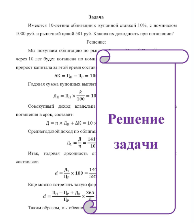 Задача Имеются 10-летние облигации с купонной ставкой 10%, с номиналом 1000 руб. и рыночной ценой 581 руб. Какова их доходность при погашении?