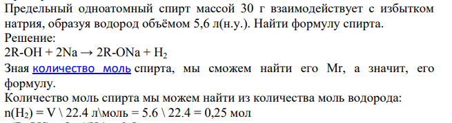 Предельный одноатомный спирт массой 30 г взаимодействует с избытком натрия, образуя водород объёмом 5,6 л(н.у.). Найти формулу спирта.
