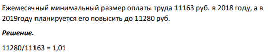 Ежемесячный минимальный размер оплаты труда 11163 руб. в 2018 году, а в 2019году планируется его повысить до 11280 руб.