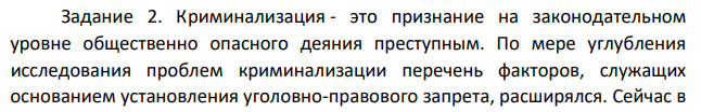 Криминализация - это признание на законодательном уровне общественно опасного деяния преступным. По мере углубления исследования проблем криминализации перечень факторов, служащих основанием установления уголовно-правового запрета, расширялся.
