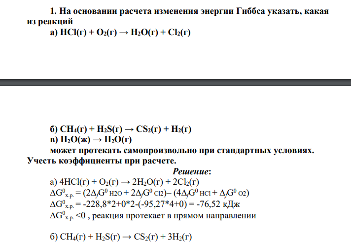 На основании расчета изменения энергии Гиббса указать, какая из реакций а) HCl(г) + О2(г) → Н2О(г) + Cl2(г) б) СН4(г) + Н2S(г) → СS2(г) + Н2(г) в) Н2О(ж) → Н2О(г) может протекать самопроизвольно при стандартных условиях. Учесть коэффициенты при расчете.