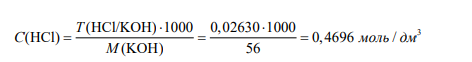 Т(HCl/KOH) = 0,02630 г/мл C(HCl)-? Т(HCl/CaO)-?