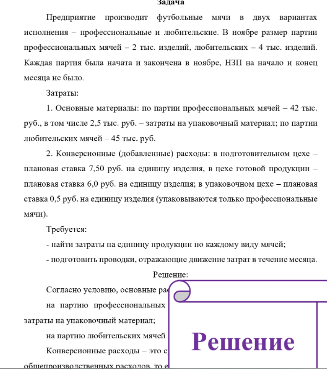 Предприятие производит футбольные мячи в двух вариантах исполнения - профессиональные и любительские. В ноябре размер партии профессиональных мячей - 2 тыс. изделий, любительских - 4 тыс. изделий.