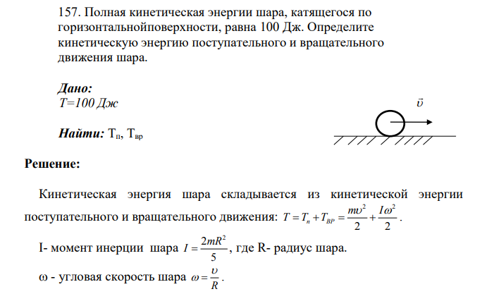 Полная кинетическая энергии шара, катящегося по горизонтальнойповерхности, равна 100 Дж. Определите кинетическую энергию поступательного и вращательного движения шара.