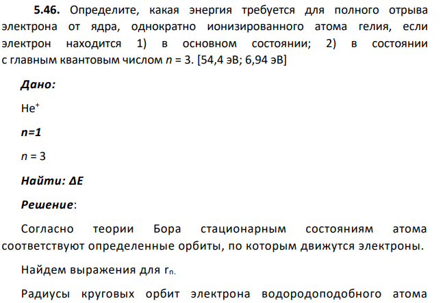 Определите, какая энергия требуется для полного отрыва электрона от ядра, однократно ионизированного атома гелия, если электрон находится 1) в основном состоянии;