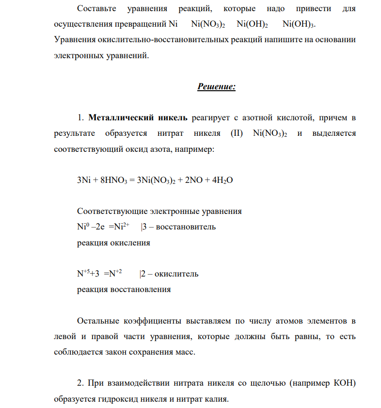 Составьте уравнения реакций, которые надо привести для осуществления превращений Ni Ni(NO3)2 Ni(OH)2 Ni(OH)3. Уравнения окислительно-восстановительных реакций напишите на основании электронных уравнений.