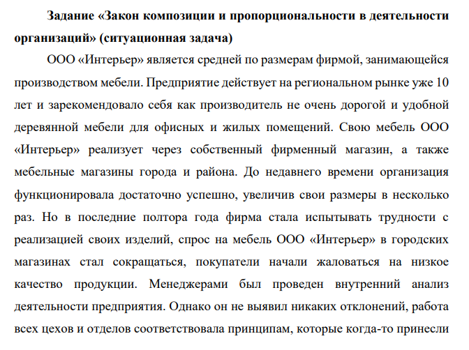 ООО «Интерьер» является средней по размерам фирмой, занимающейся производством мебели.