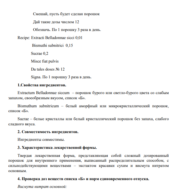 Опишите по форме рецепт: Возьми: Экстракта красавки 0,01 Висмута нитрата основного 0,15 Сахара 0,2 Смешай, пусть будет сделан порошок Дай такие дозы числом 12 Обозначь.